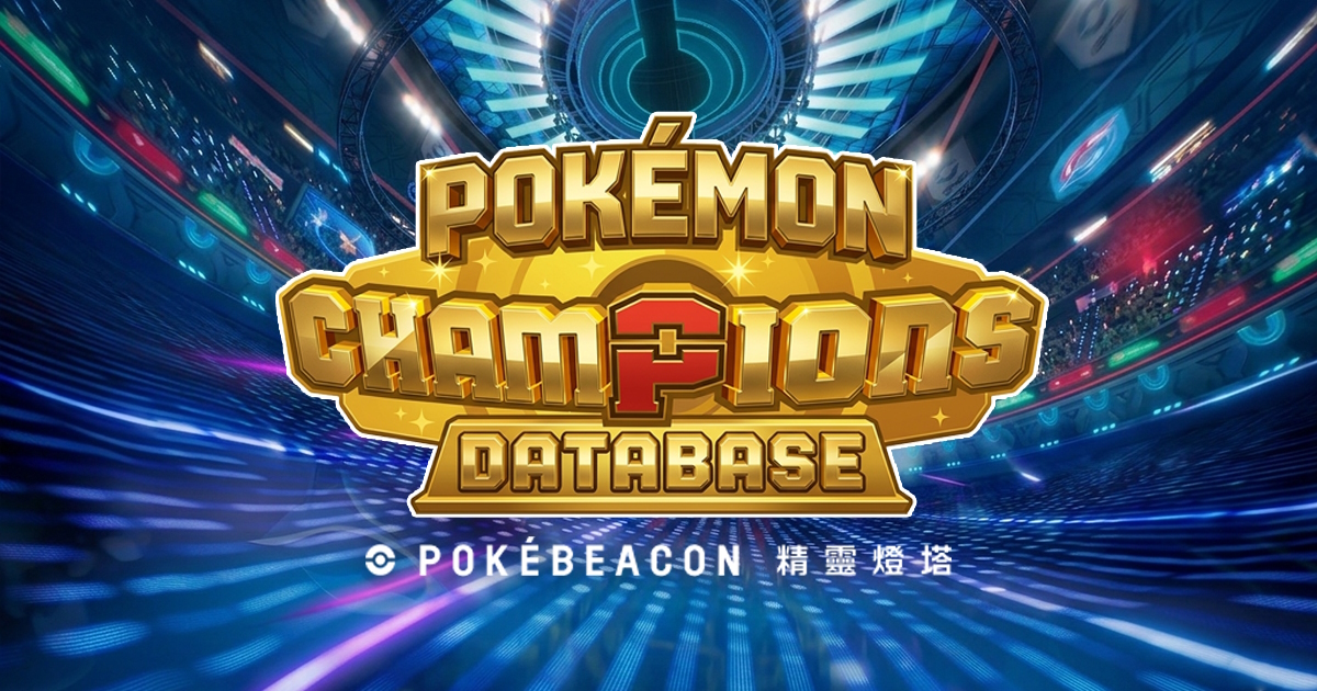 Pokémon Champions 資料庫
