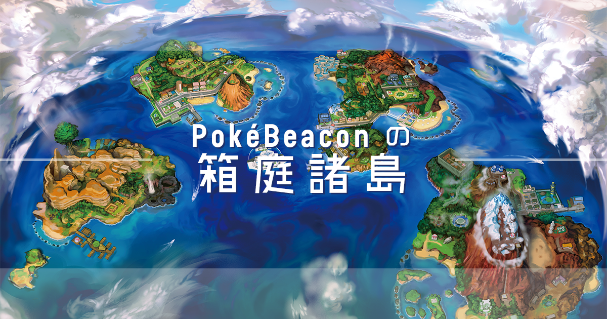 PokéBeacon の 箱庭諸島