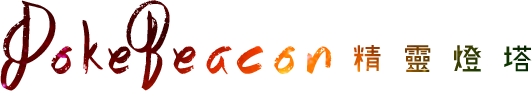 PokéBeacon 精靈燈塔